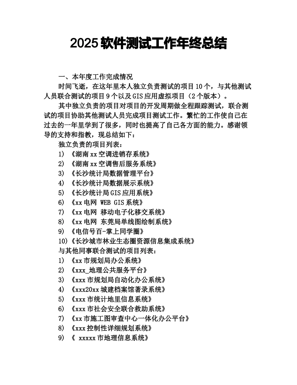 2025软件测试工作年终总结_第1页