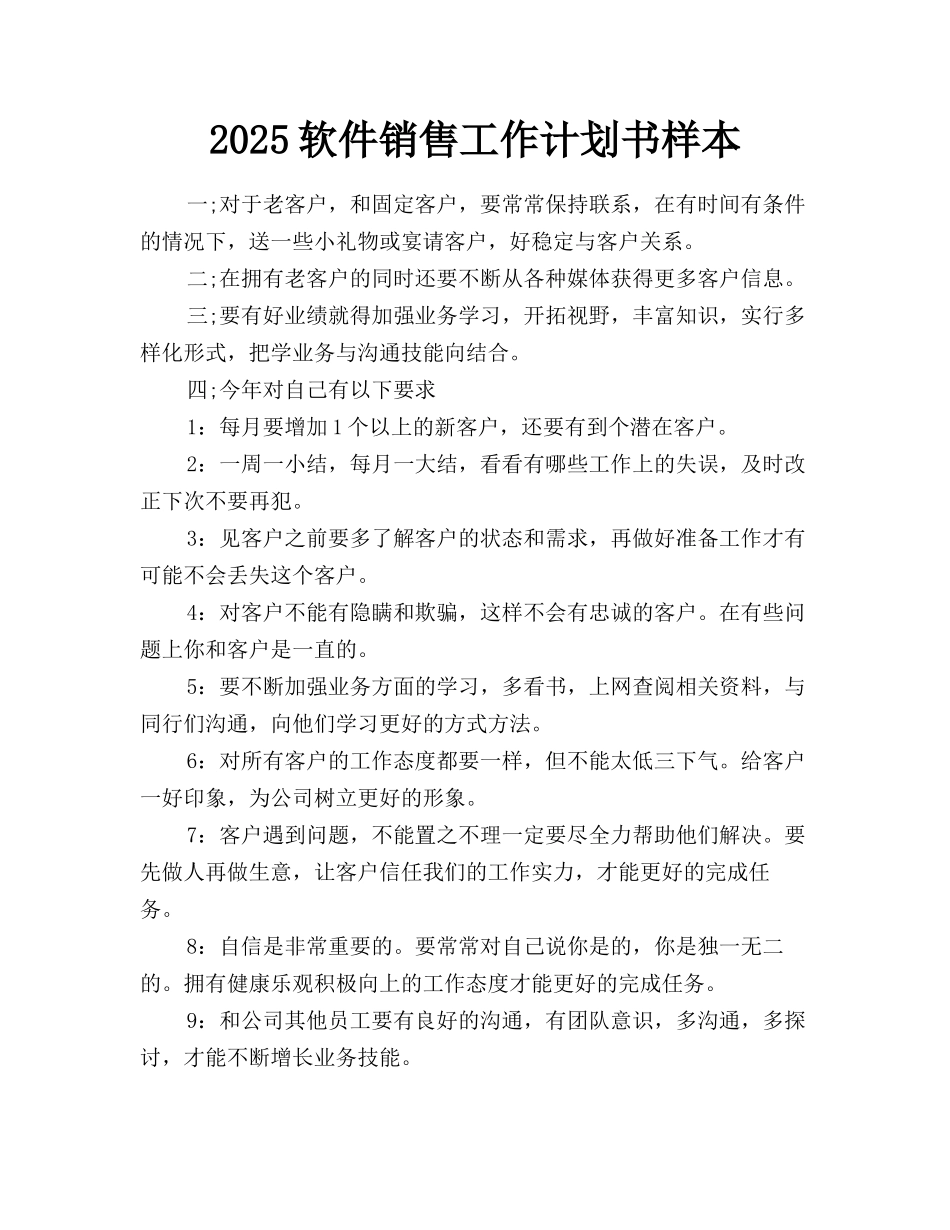 2025软件销售工作计划书样本_第1页