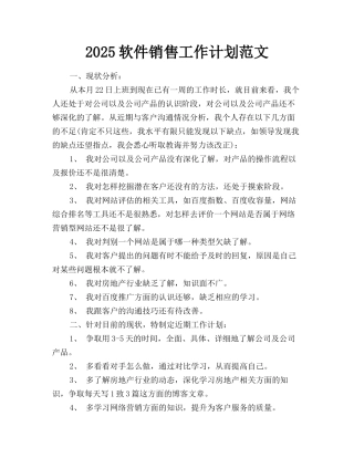 2025软件销售工作计划范文