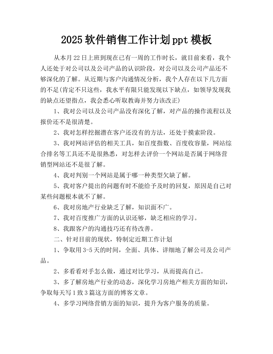2025软件销售工作计划ppt模板_第1页