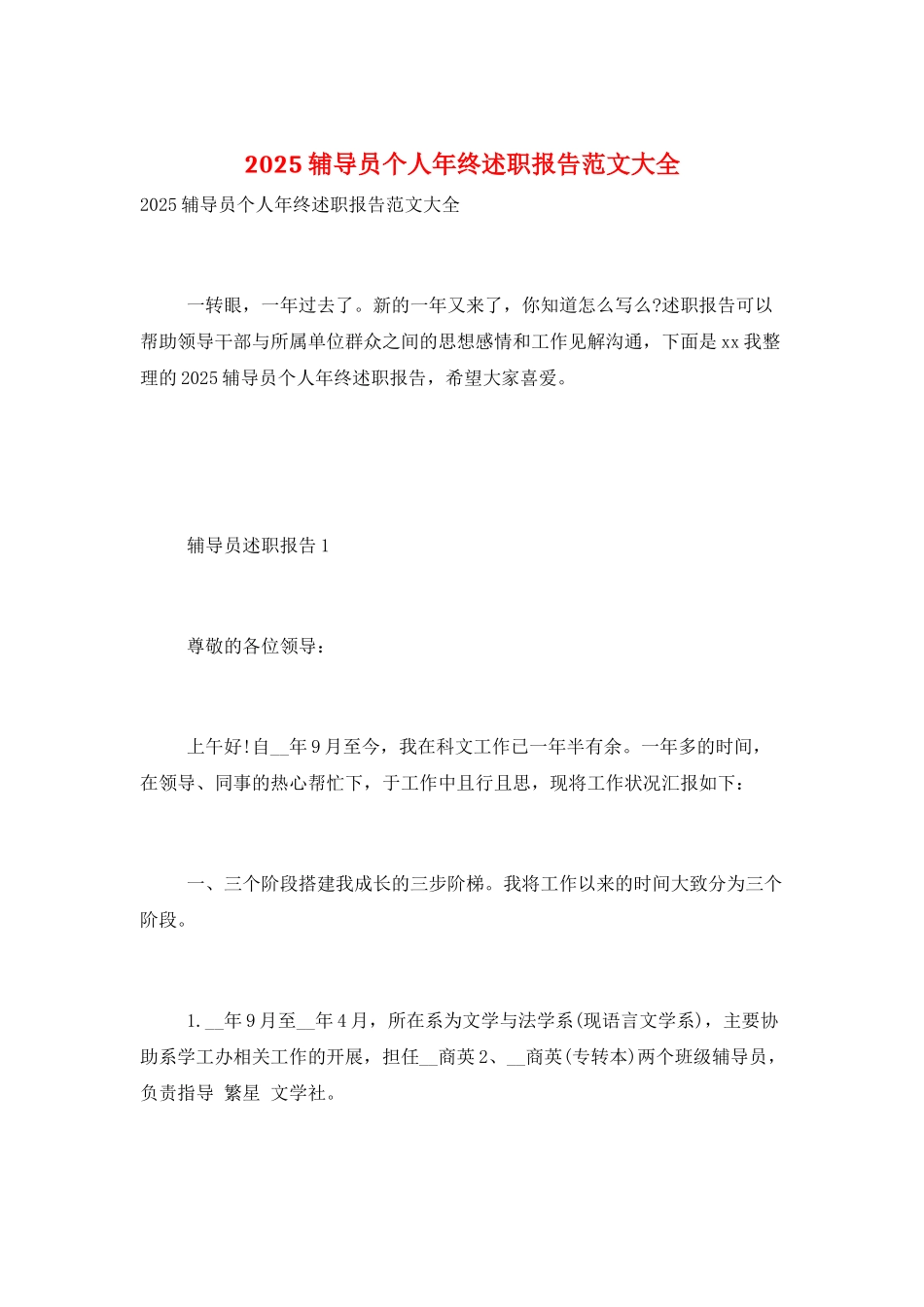 2025辅导员个人年终述职报告范文大全_第1页