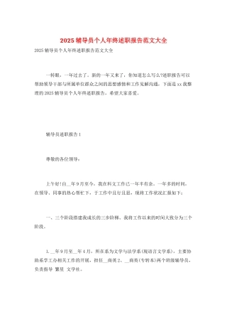 2025辅导员个人年终述职报告范文大全