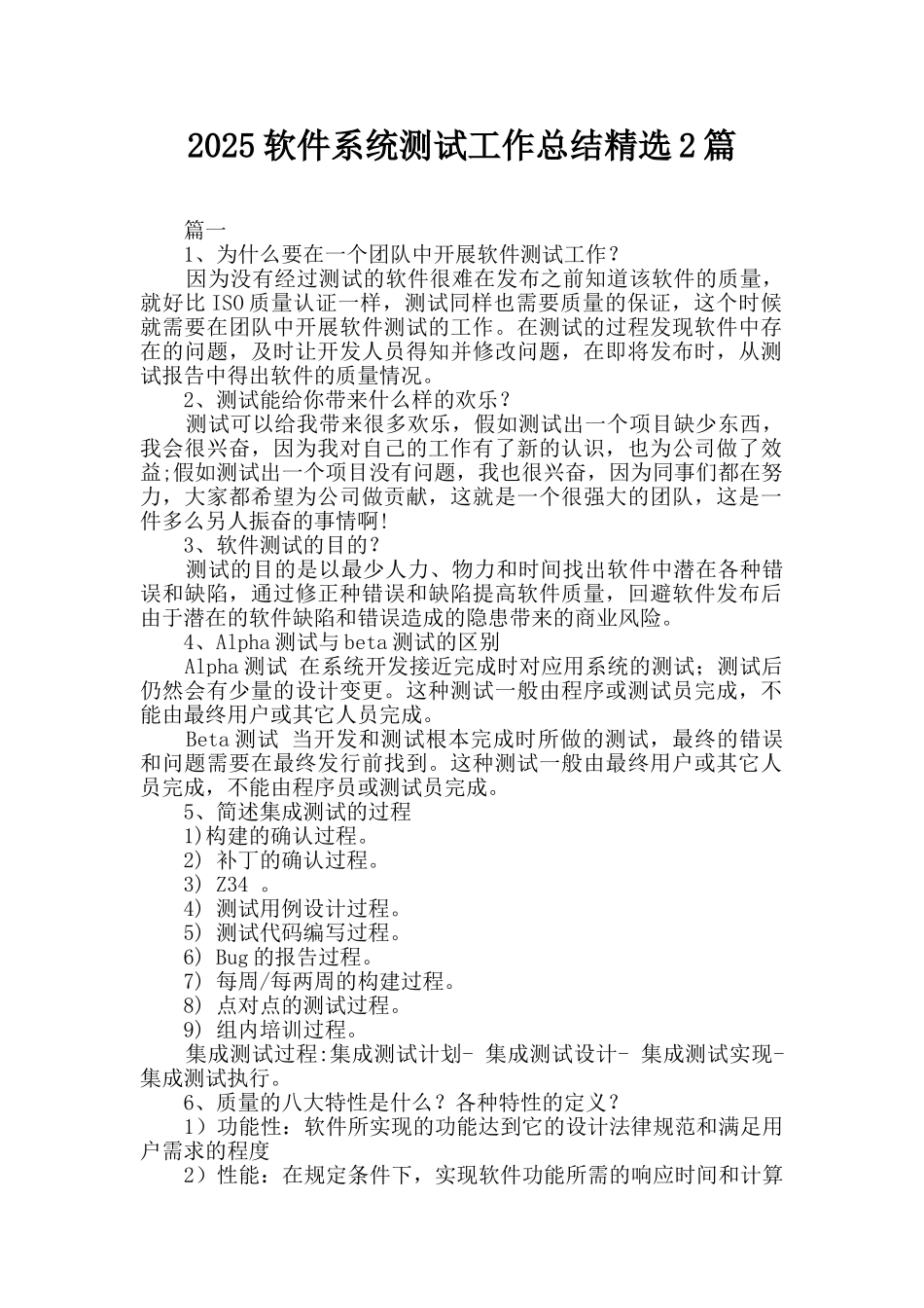 2025软件系统测试工作总结精选2篇_第1页