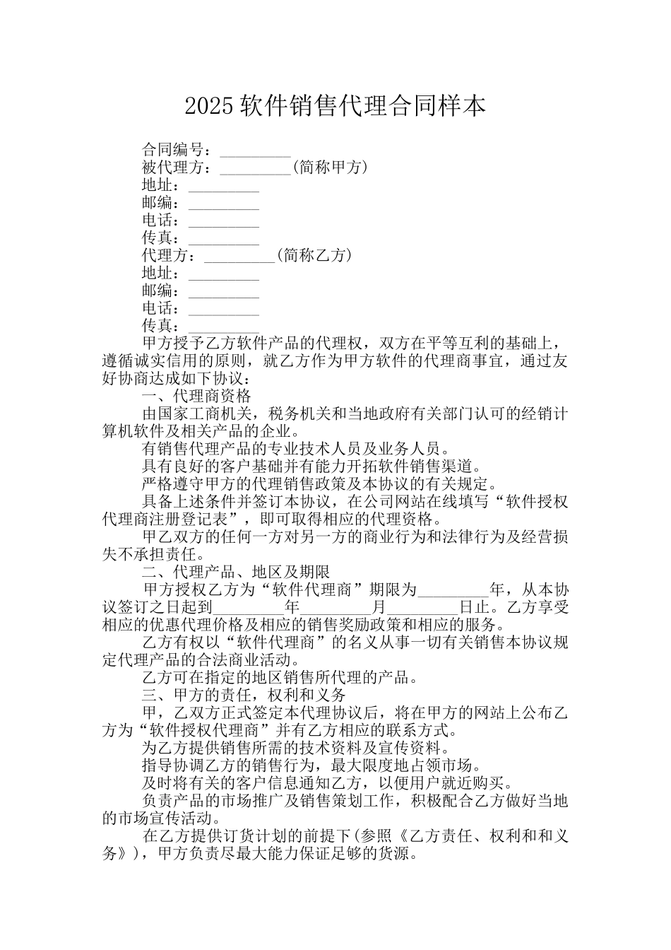 2025软件销售代理合同样本_第1页