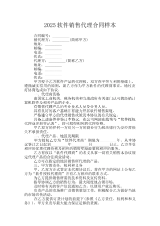 2025软件销售代理合同样本