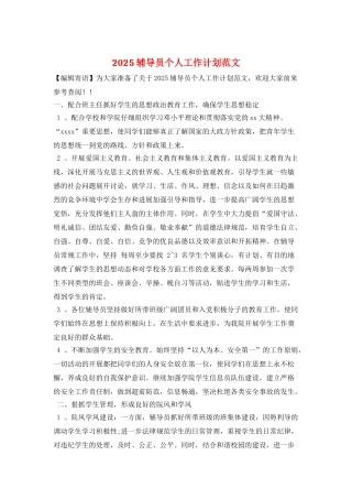 2025辅导员个人工作计划范文