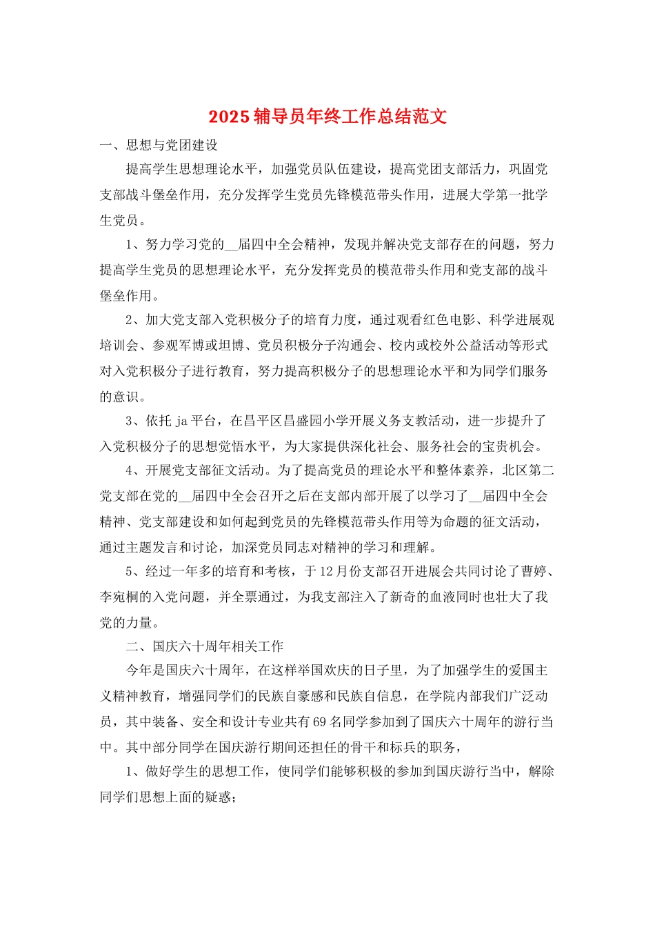 2025辅导员年终工作总结范文_第1页