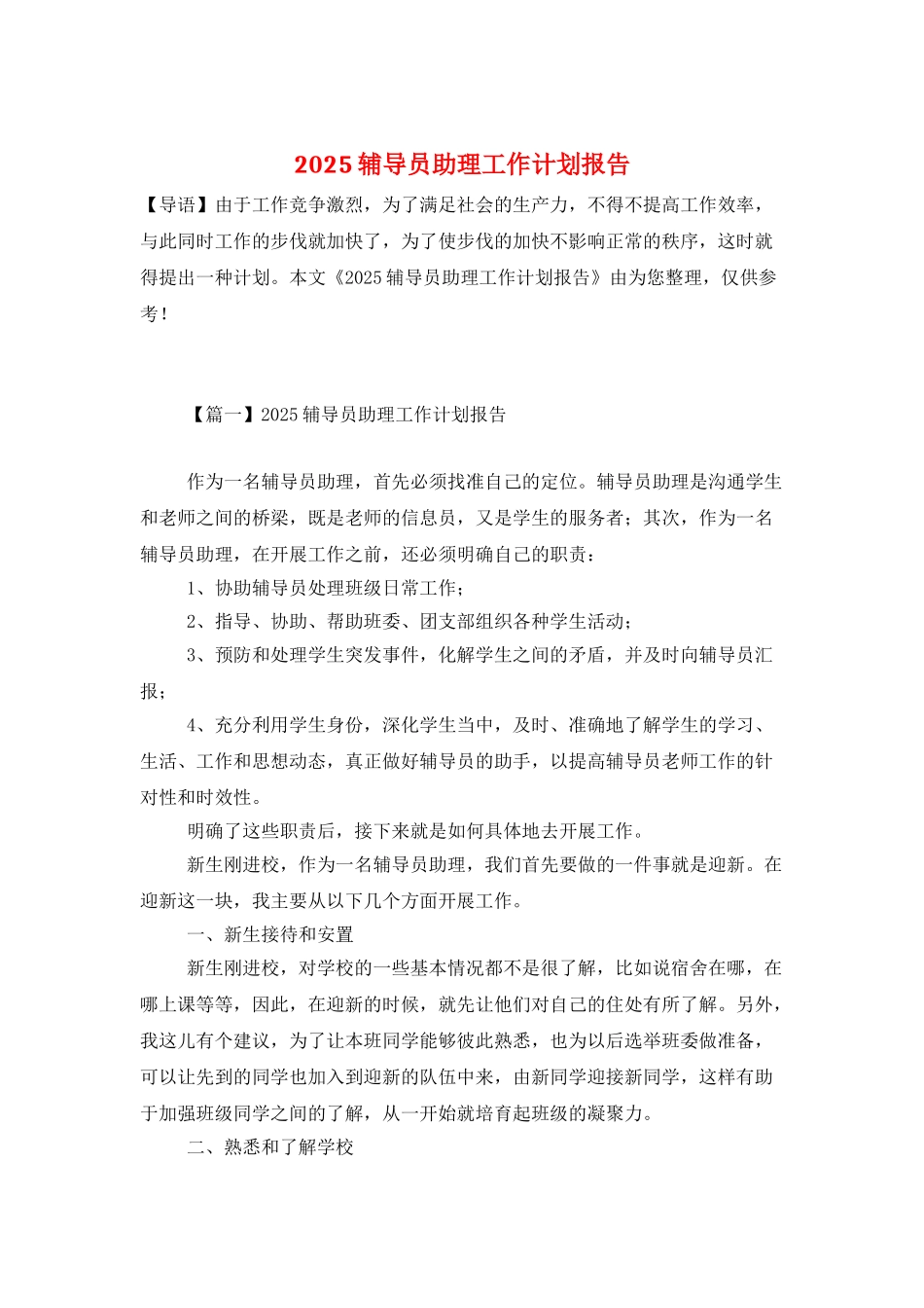 2025辅导员助理工作计划报告_第1页