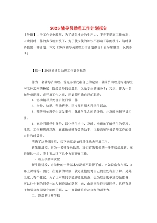2025辅导员助理工作计划报告