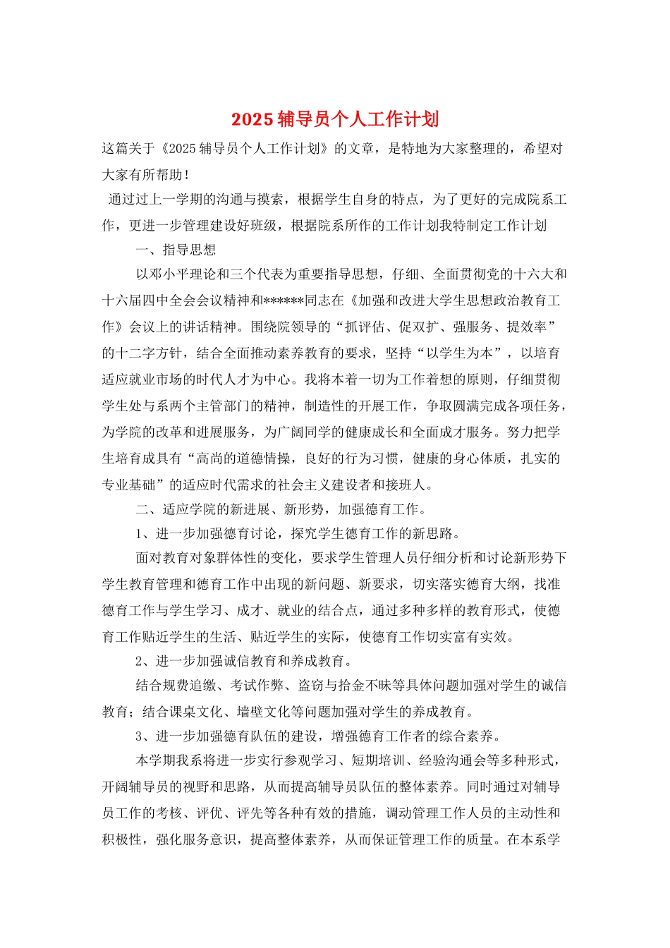 2025辅导员个人工作计划_第1页