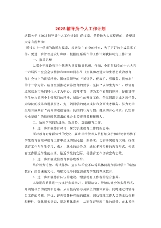 2025辅导员个人工作计划