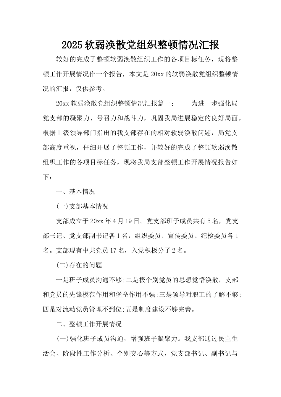 2025软弱涣散党组织整顿情况汇报（精编版）_第1页