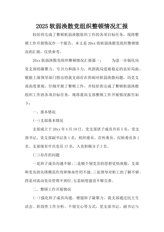 2025软弱涣散党组织整顿情况汇报（精编版）