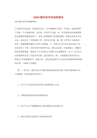 2025辅导员年终述职报告