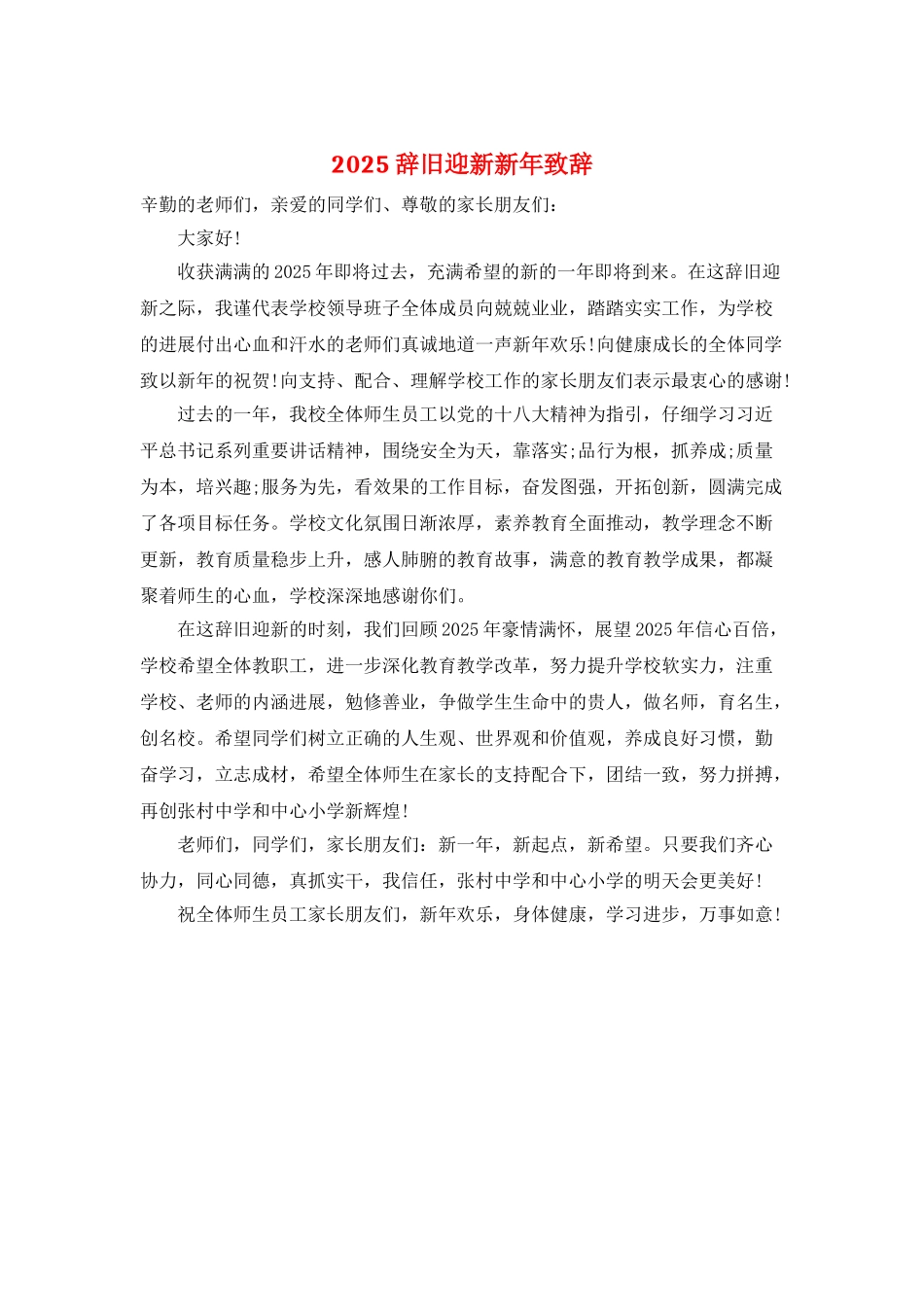 2025辞旧迎新新年致辞_第1页