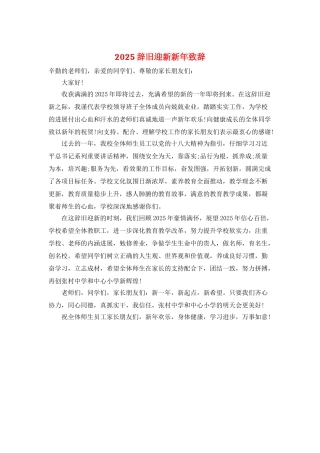2025辞旧迎新新年致辞
