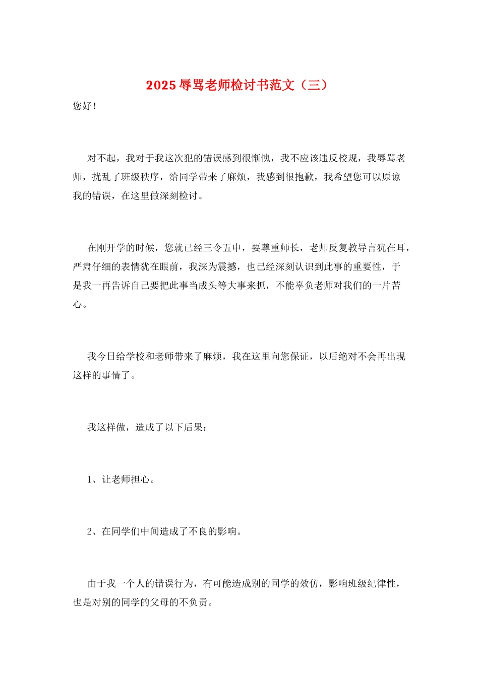 2025辱骂老师检讨书范文(三)_第1页