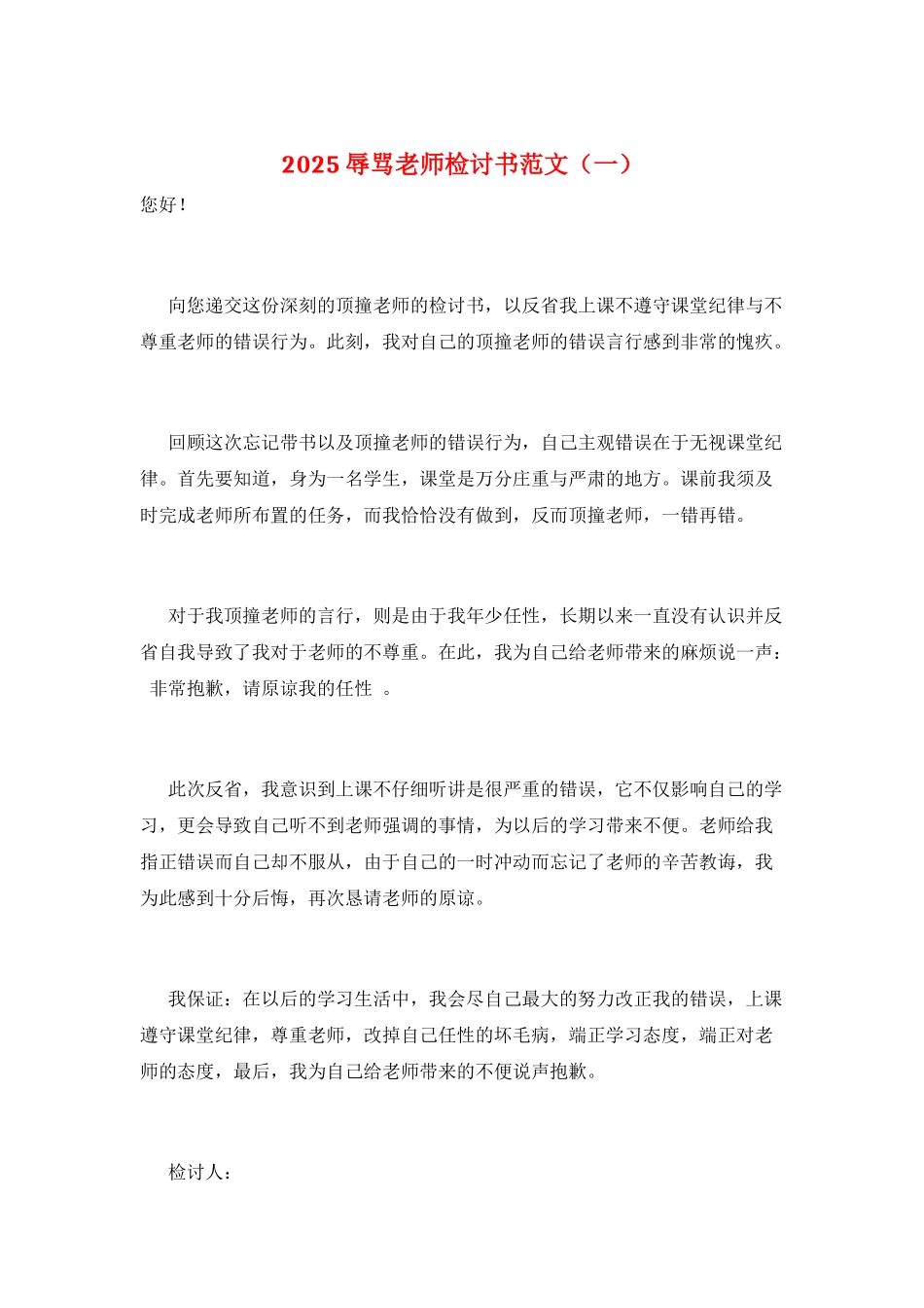2025辱骂老师检讨书范文(一)_第1页