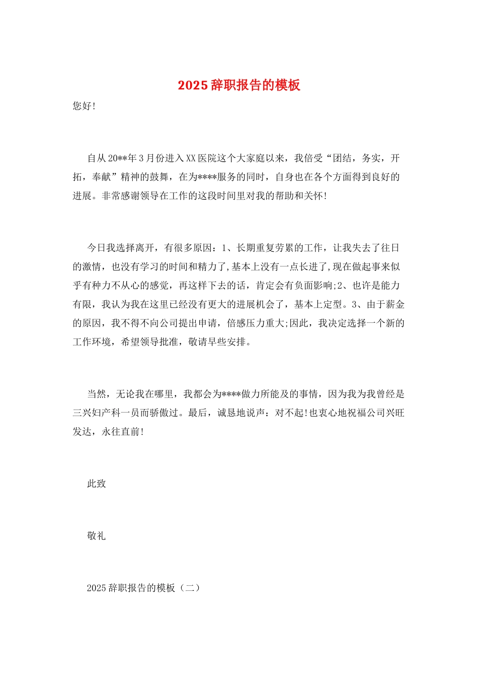 2025辞职报告的模板_第1页