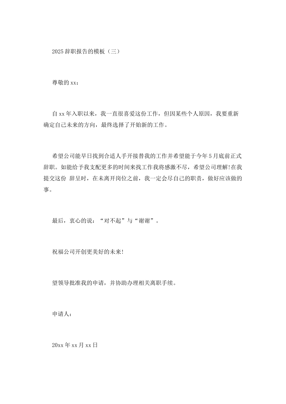 2025辞职报告的模板_第3页