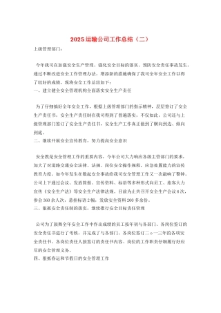 2025运输公司工作总结
