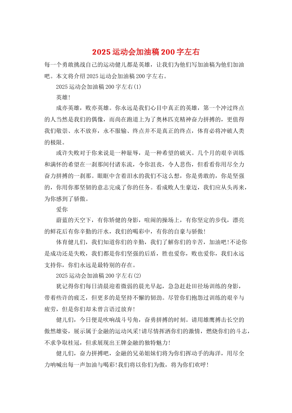 2025运动会加油稿200字左右_第1页