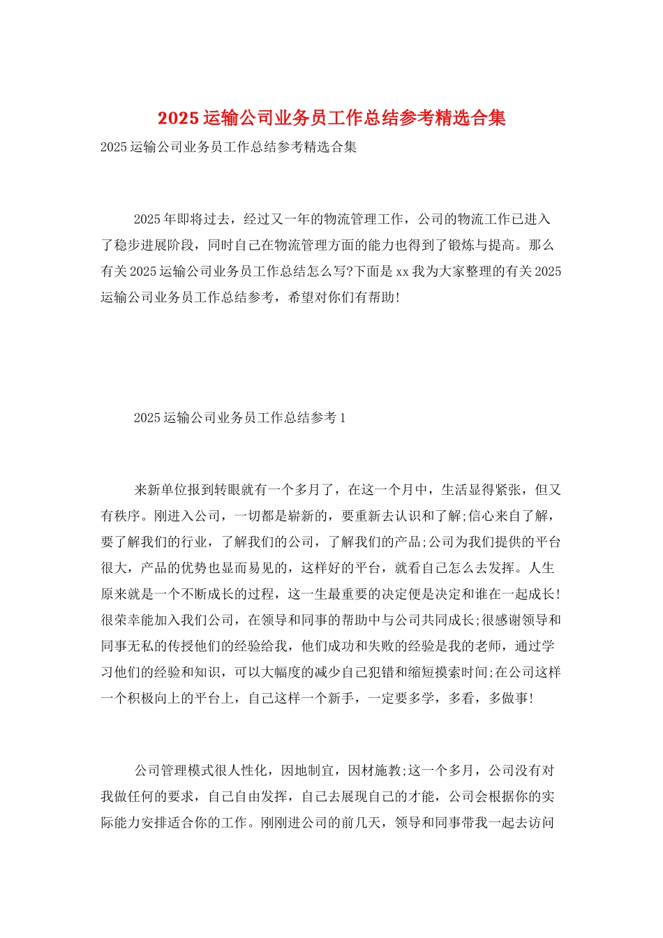 2025运输公司业务员工作总结参考精选合集_第1页