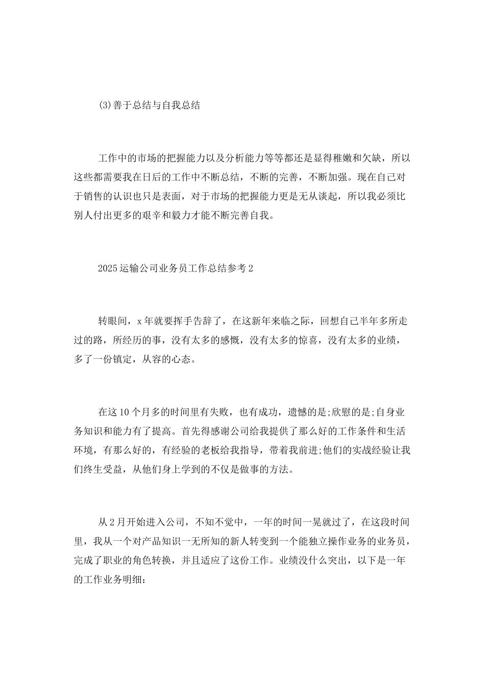 2025运输公司业务员工作总结参考精选合集_第3页