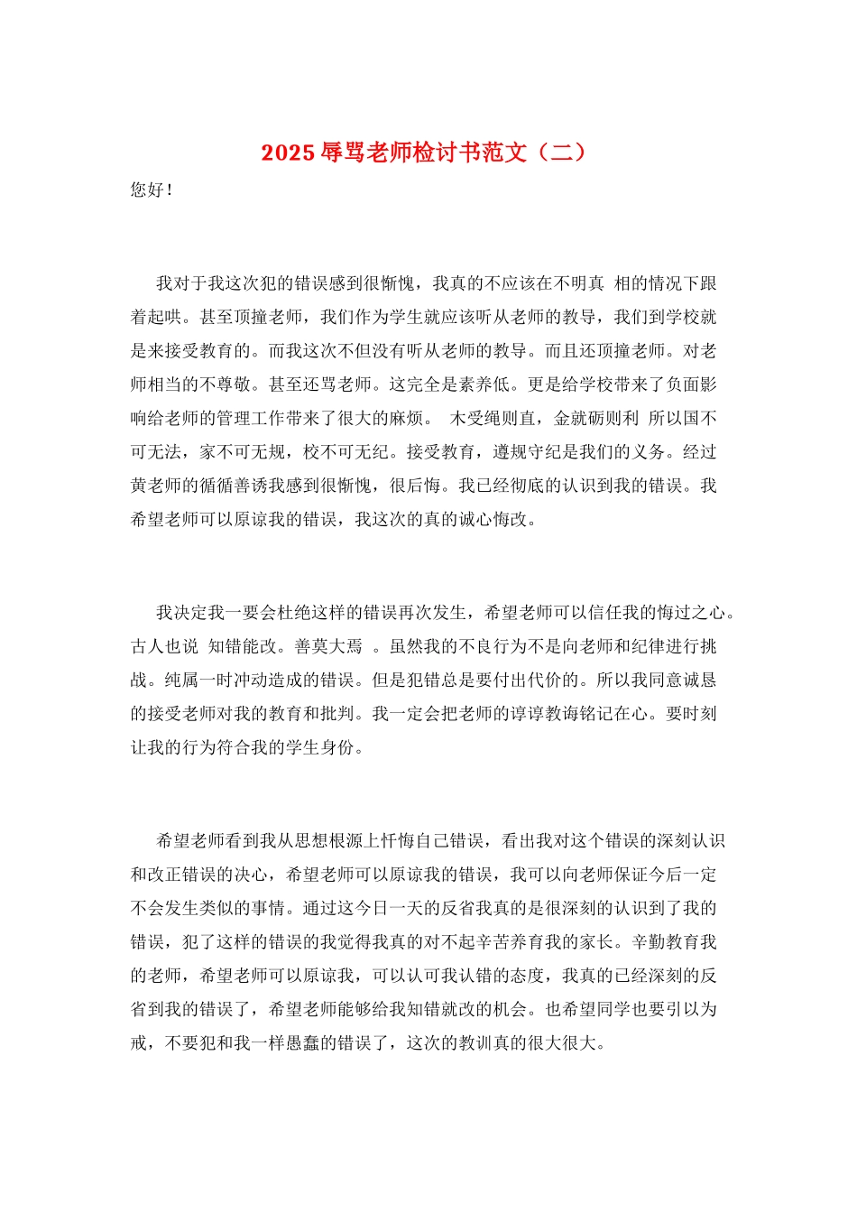 2025辱骂老师检讨书范文_第1页