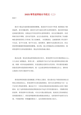 2025辱骂老师检讨书范文