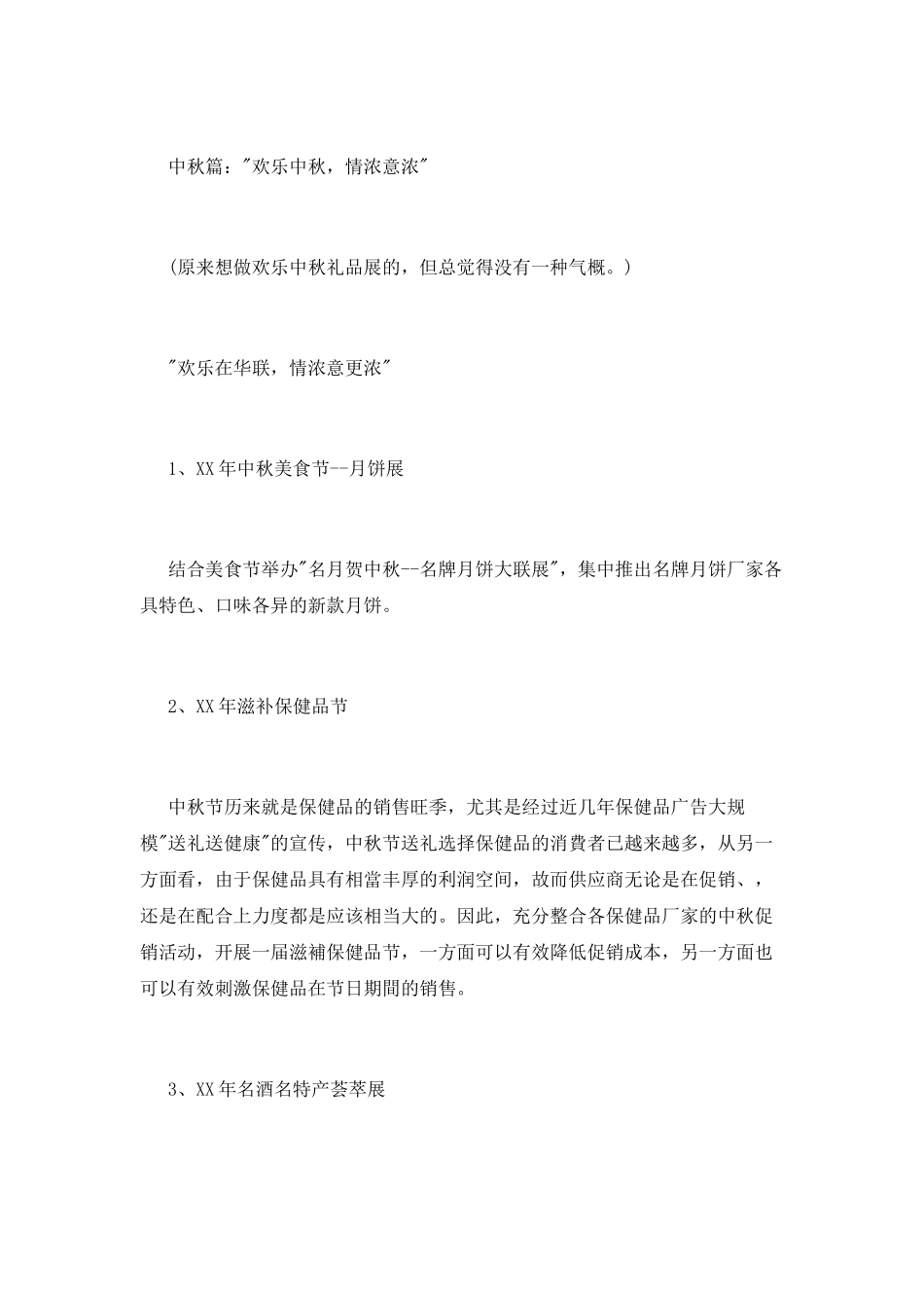 2025迎中秋庆国庆超市促销活动策划书大全_第2页