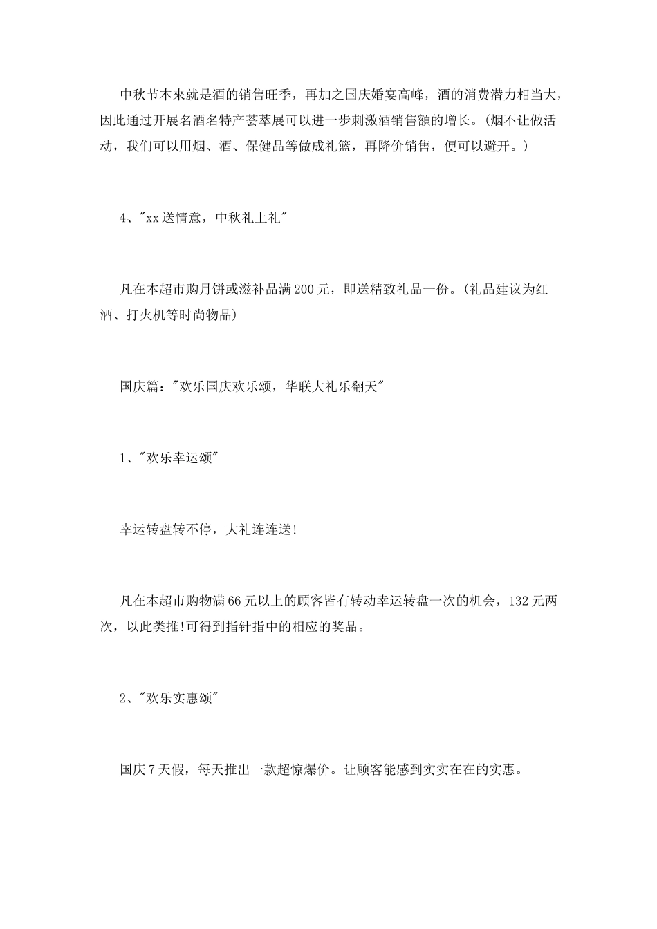 2025迎中秋庆国庆超市促销活动策划书大全_第3页