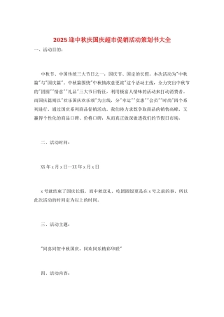 2025迎中秋庆国庆超市促销活动策划书大全