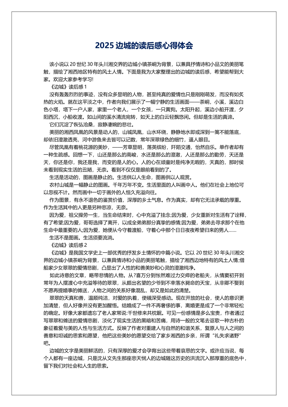 2025边城的读后感心得体会_第1页