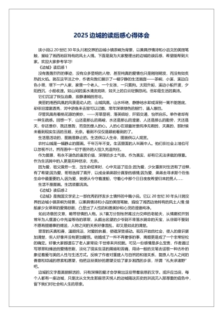 2025边城的读后感心得体会