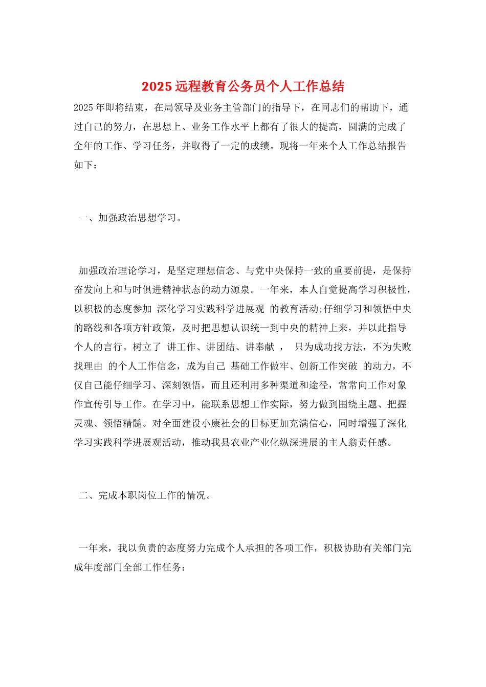 2025远程教育公务员个人工作总结_第1页