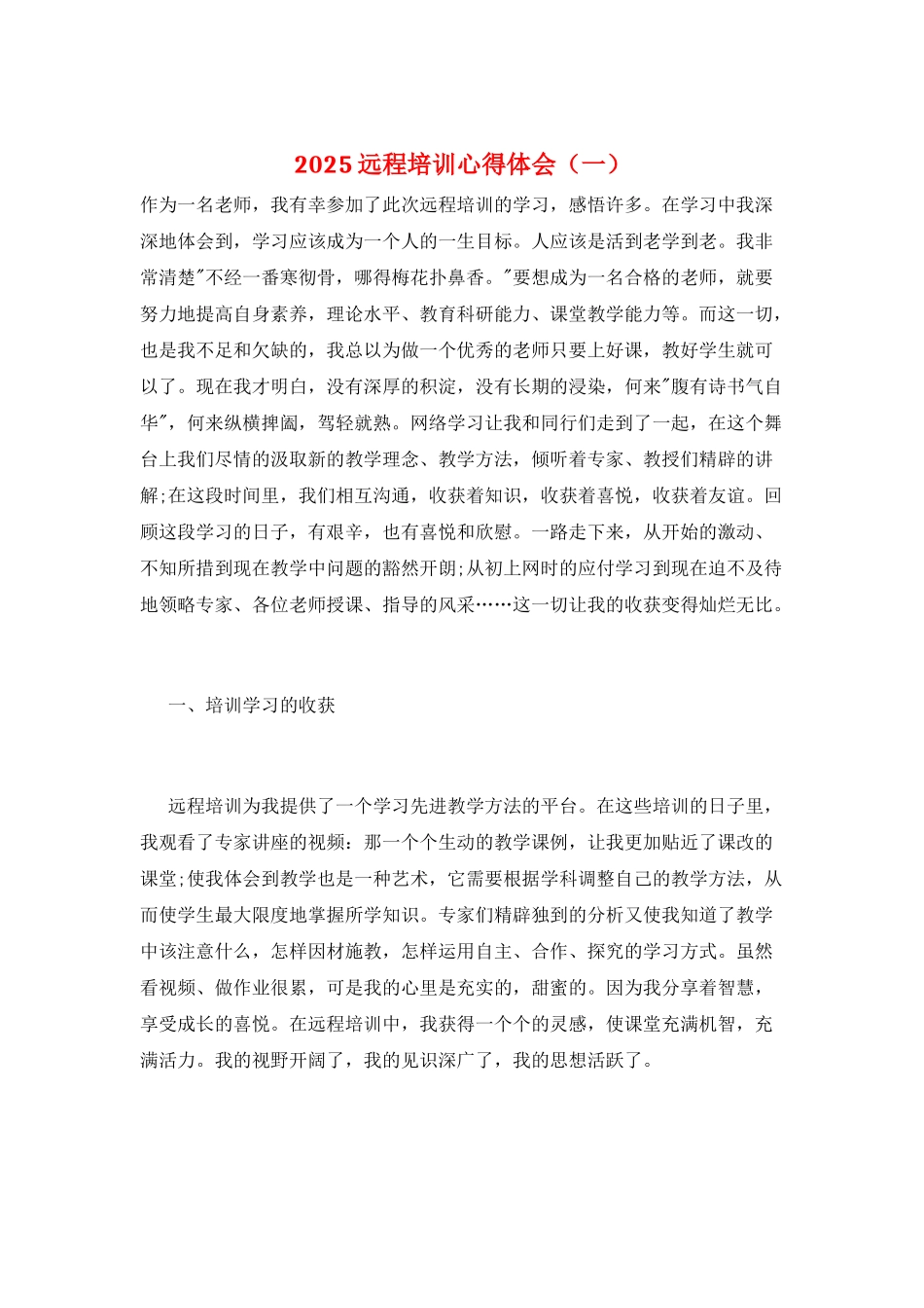 2025远程培训心得体会(一)_第1页