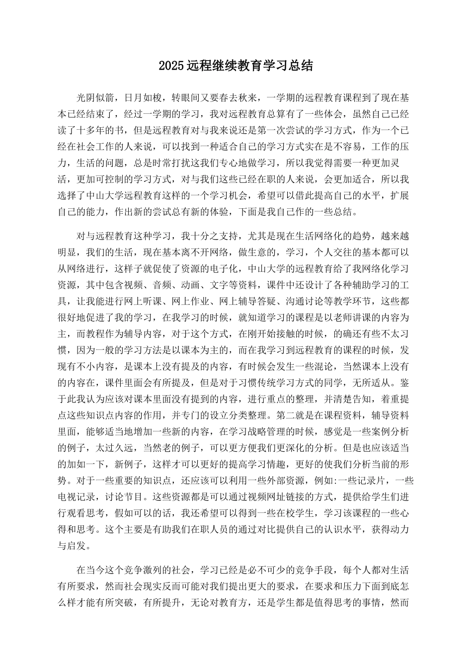 2025远程继续教育学习总结_第1页