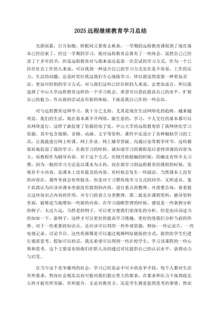 2025远程继续教育学习总结