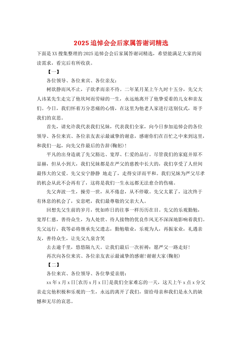 2025追悼会会后家属答谢词精选_第1页
