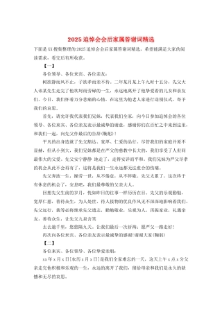 2025追悼会会后家属答谢词精选