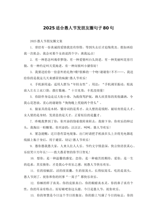 2025适合愚人节发朋友圈句子80句
