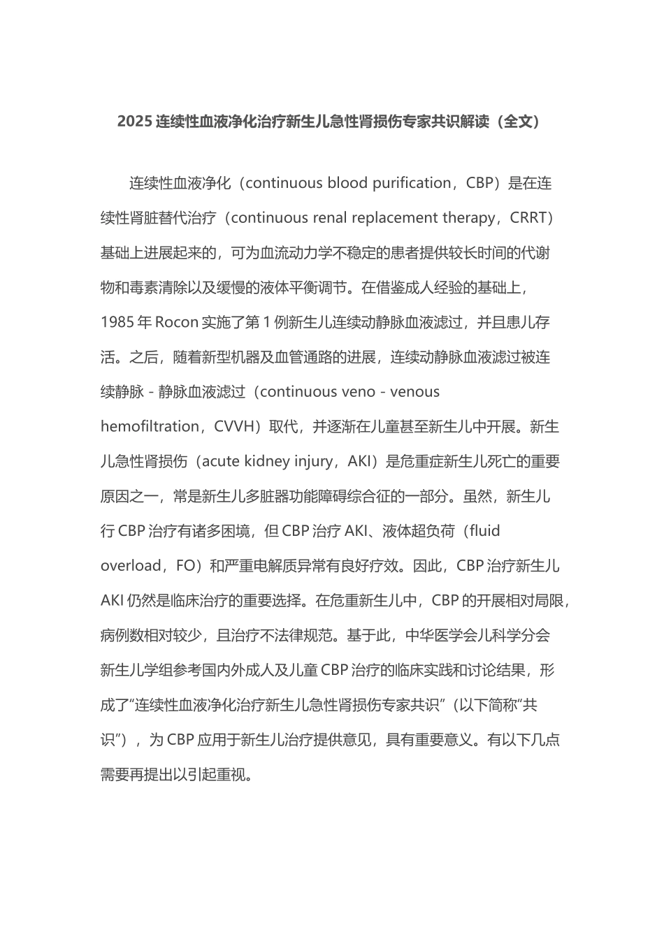 2025连续性血液净化治疗新生儿急性肾损伤专家共识解读_第1页