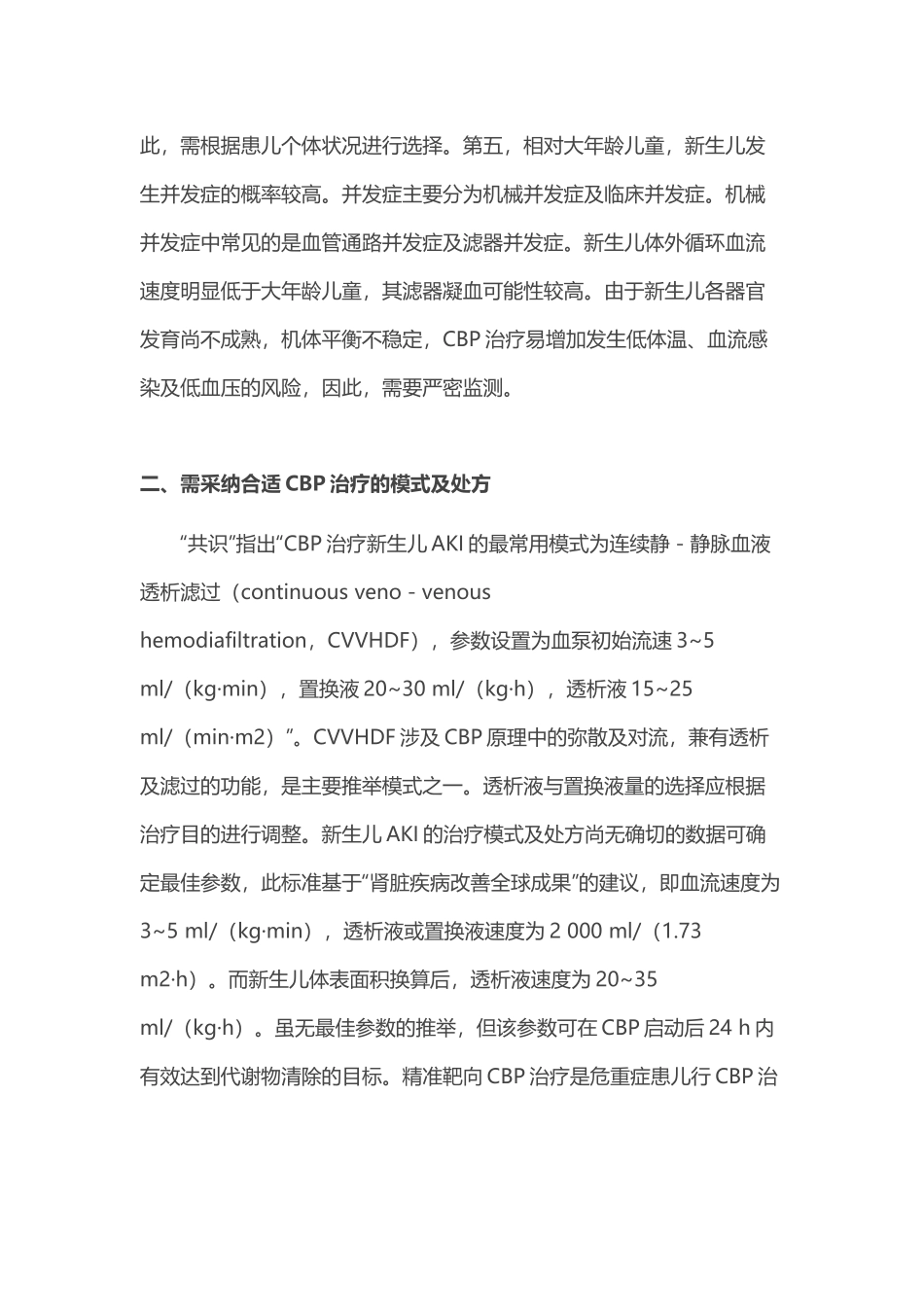 2025连续性血液净化治疗新生儿急性肾损伤专家共识解读_第3页