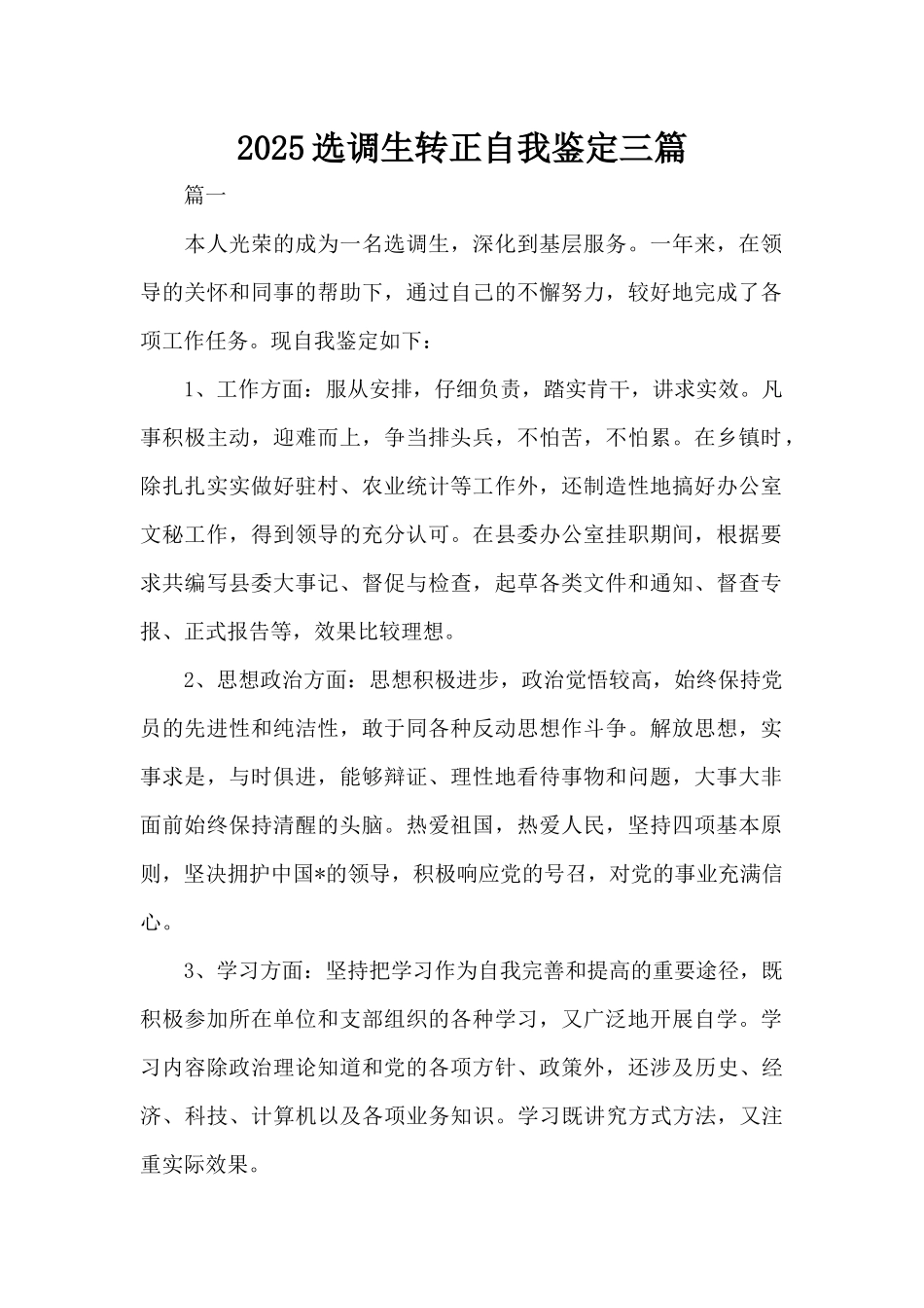 2025选调生转正自我鉴定三篇（标准版）_第1页