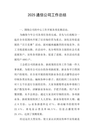 2025通信公司工作总结