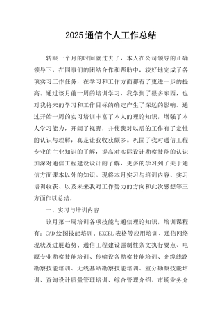 2025通信个人工作总结