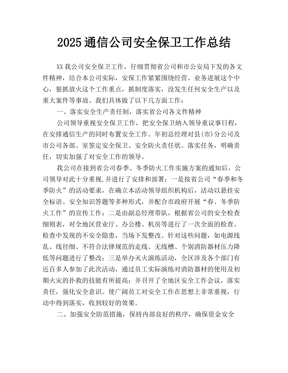 2025通信公司安全保卫工作总结_第1页