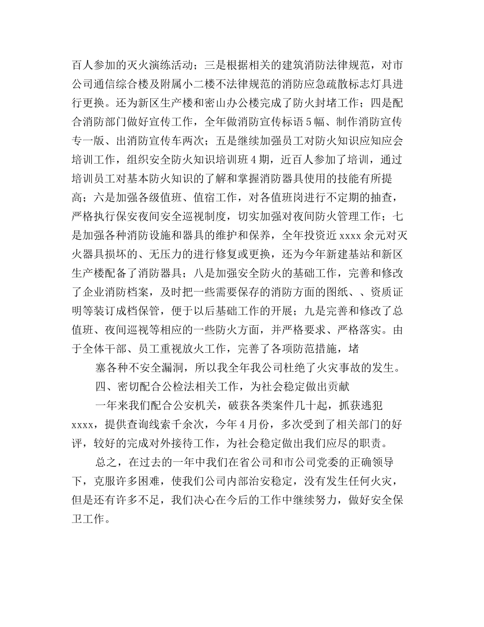 2025通信公司安全保卫工作总结_第3页