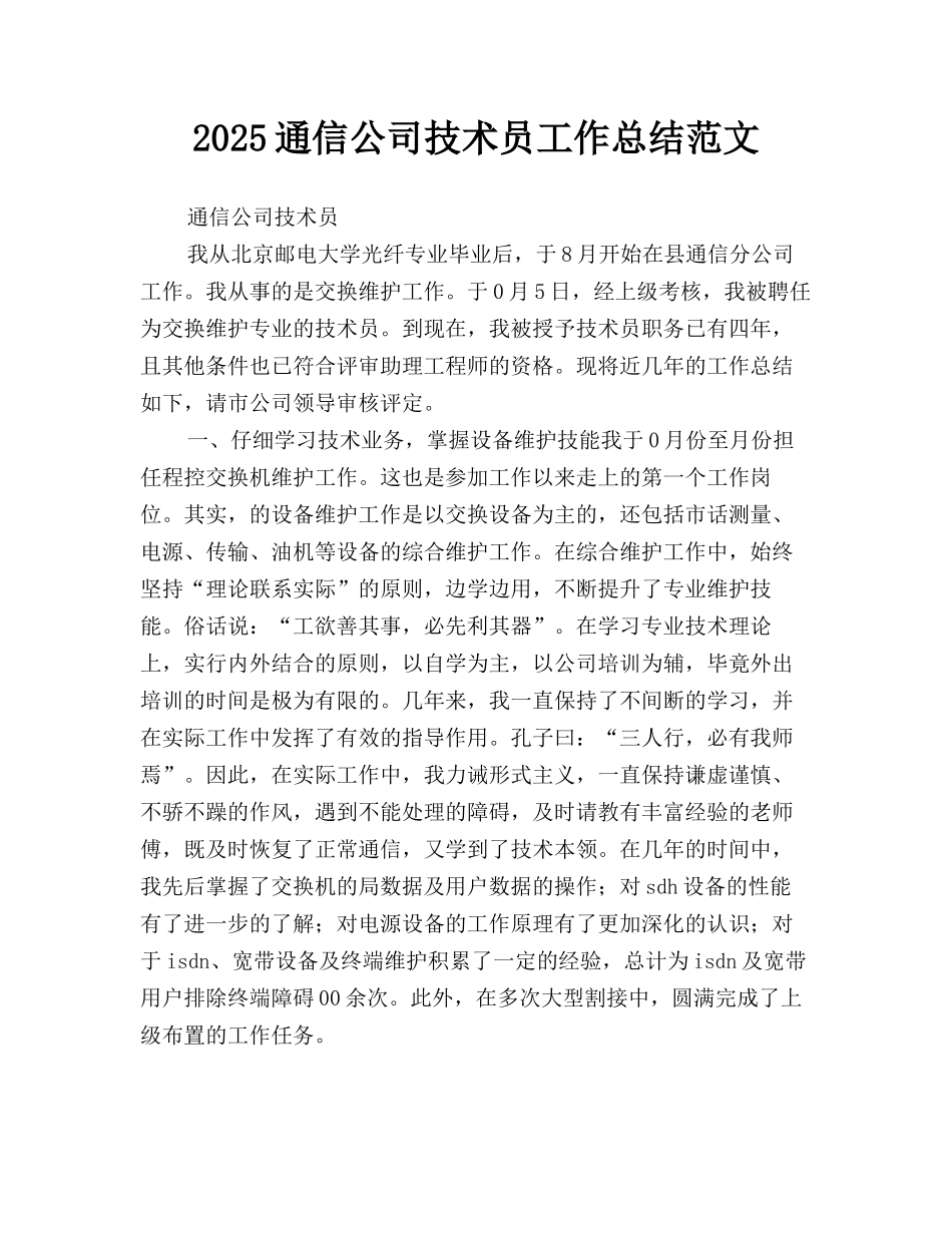 2025通信公司技术员工作总结范文_第1页